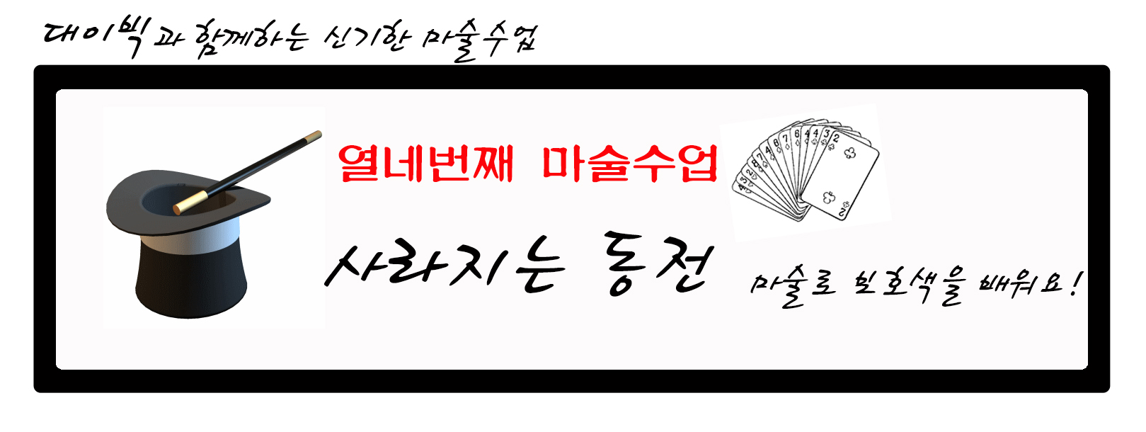 대이빅과 함께하는 신기한 마술수업 : 열네번째 마술수업 : 사라지는 동전 - 마술로 보호색을 배워요!